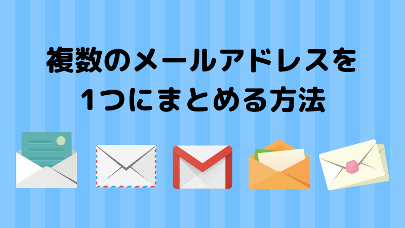 取り直し不要 複数のメールアドレスを1つにまとめる方法 デジやま