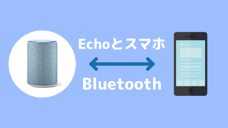 Echoをスピーカーに Amazon Echoをスマホのbluetoothスピーカーとして利用する方法 デジやま