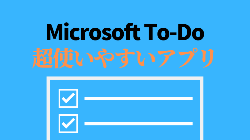 Microsoft To Do Google Todoよりも使いやすくて便利なtodoアプリ ソフト デジやま