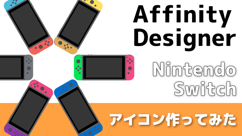 フリー素材 Affinity Designerでswitchのアイコンを作成したよ デジやま