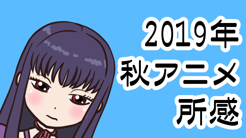 2019年秋アニメの所感 ハイスコアガール など デジやま